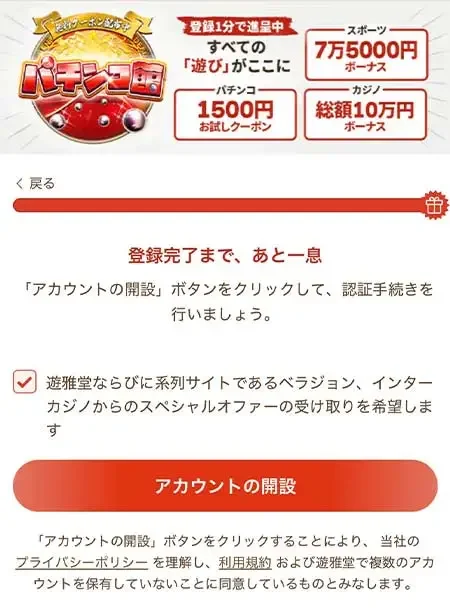 遊雅堂の登録画面のアカウント開設を押す