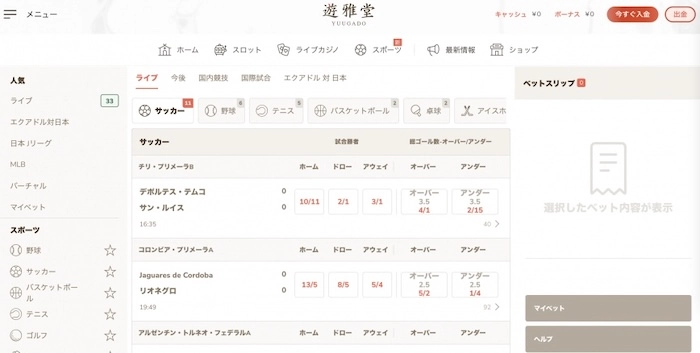 遊雅堂のスポーツベット