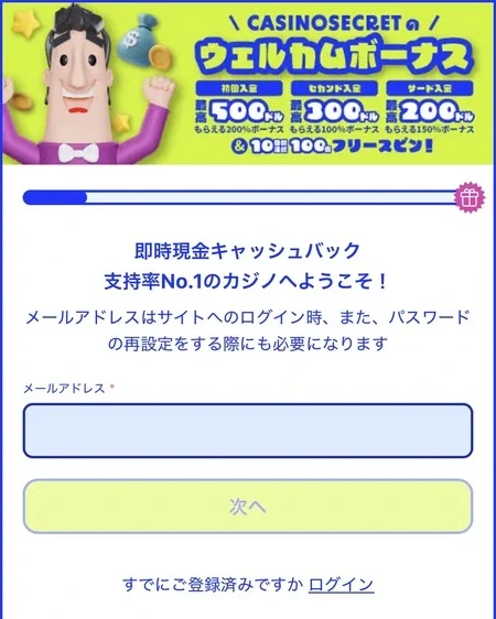 カジノシークレットの登録画面のメールアドレス入力