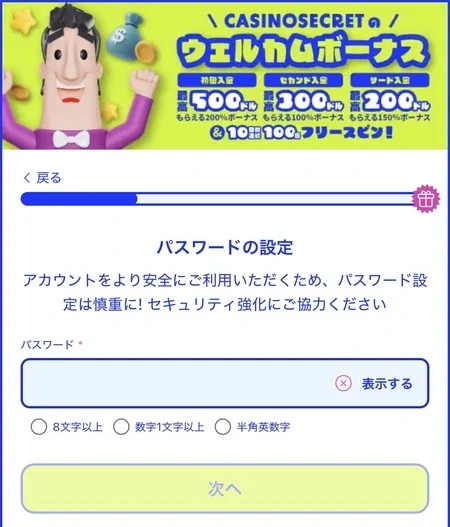カジノシークレットの登録画面のパスワードの設定