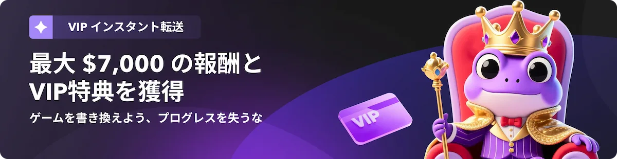サイベットのVIPインスタント転送特典