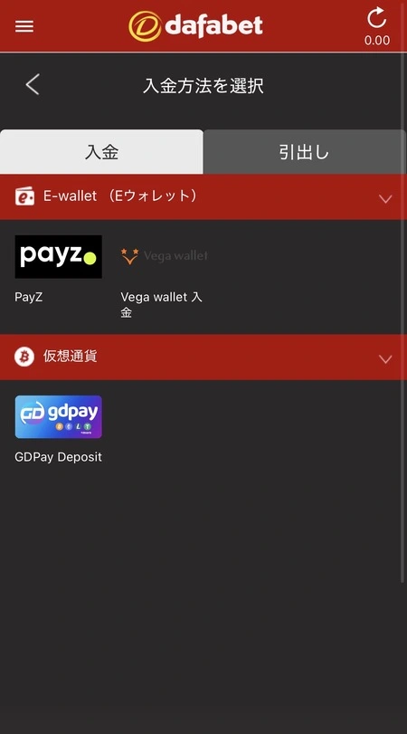 ダファベットの入金ページで入金方法を選択する