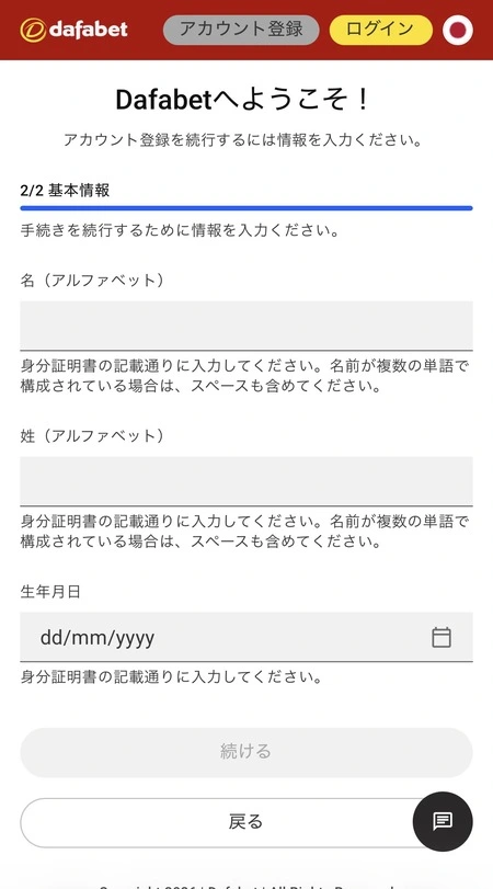 ダファベットの個人情報入力画面