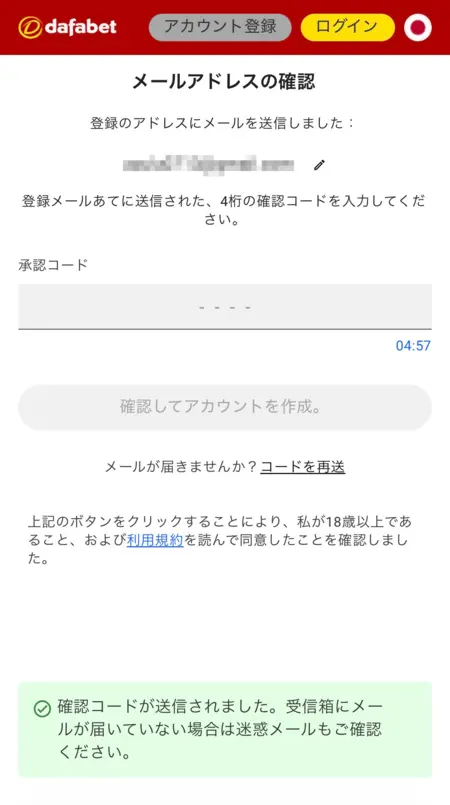ダファベットのメールアドレス認証画面