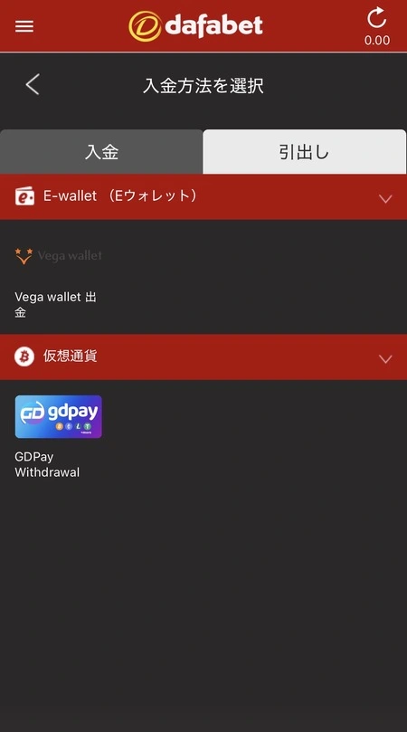 ダファベットの出金方法選択画面
