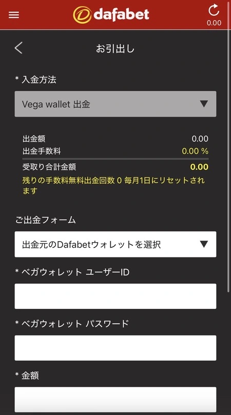 ダファベットのVega Walletの出金画面