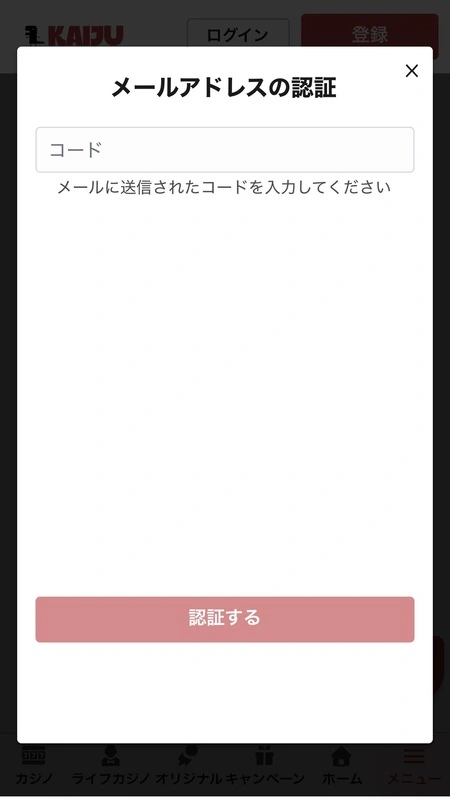 Kaijuカジノのメールアドレス認証画面