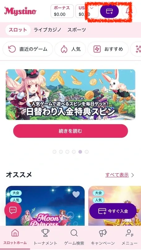 ミスティーノの入出金ボタン