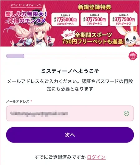 ミスティーノの登録時のメールアドレス入力