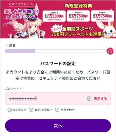 ミスティーノの登録時のパスワード設定