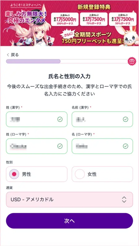 ミスティーノの登録時の氏名と性別の入力