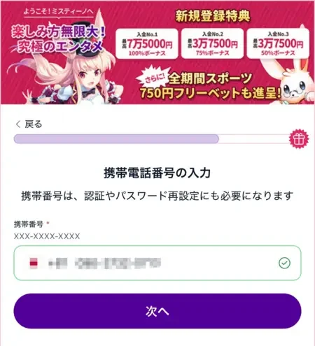 ミスティーノの登録時の携帯番号の入力