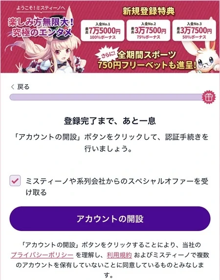 ミスティーノの登録時のアカウント解説ボタン