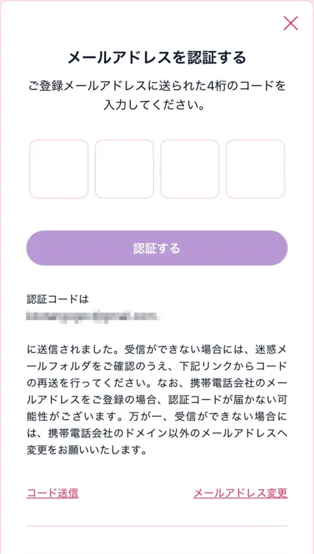 ミスティーノの登録時のメールアドレス認証