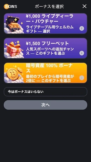 ボンズカジノの登録時のボーナス選択