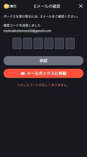 ボンズカジノの登録時のEメール認証