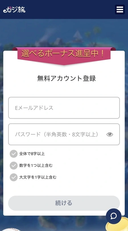カジ旅の登録時のメールアドレスとパスワード入力