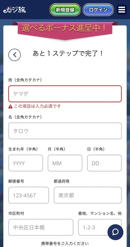 カジ旅の登録時の個人情報入力
