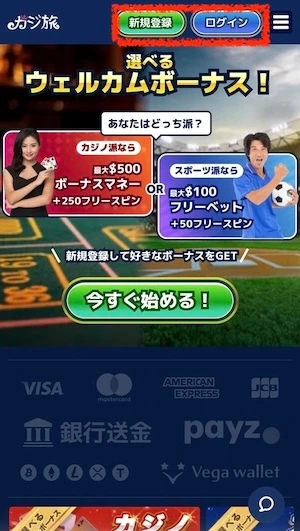 カジ旅の登録ボタン