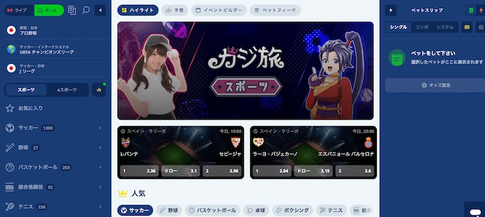カジ旅のスポーツベッティング