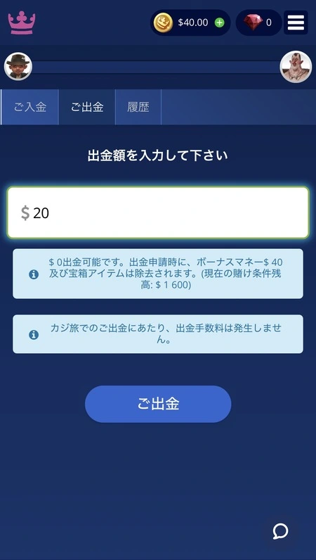 カジ旅の出金額入力画面