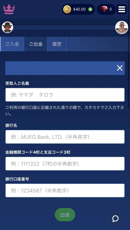 カジ旅の銀行送金出金
