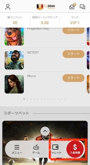 エルドアカジノの入出金申請ボタン