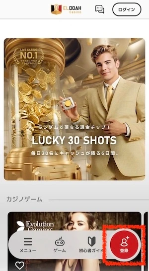 エルドアカジノの登録ボタン