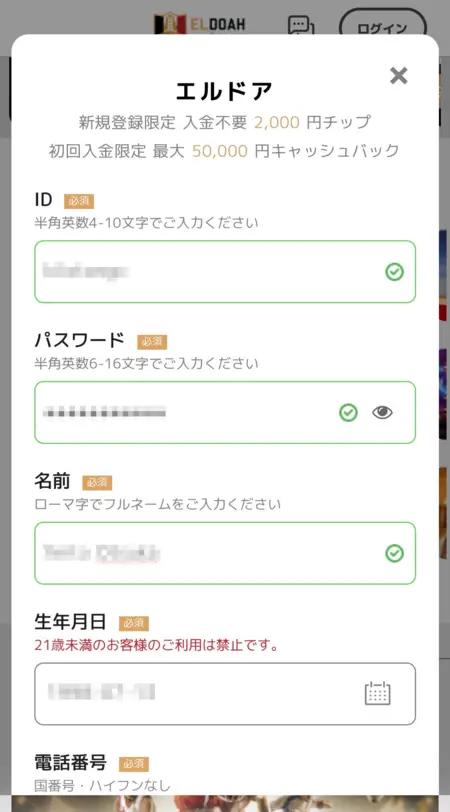 エルドアカジノの登録時の情報入力画面