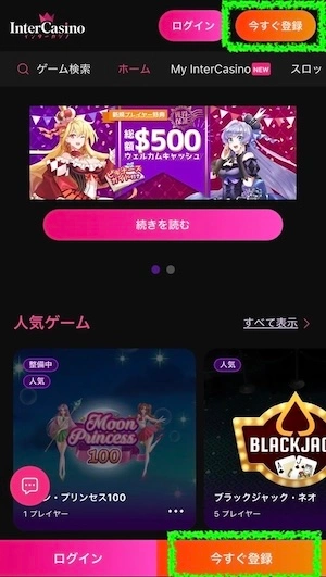 インターカジノの登録ボタン