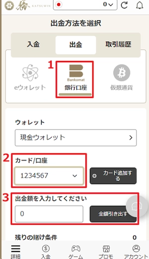 勝winカジノの銀行送金出金ステップ1