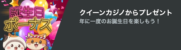 クイーンカジノのバースデーボーナス