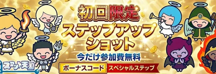 スロット天国の初回限定ステップアップショット