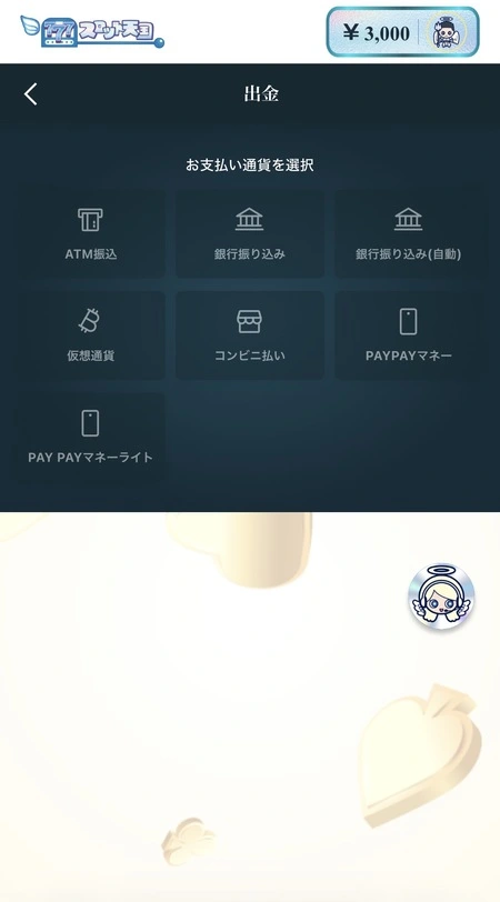 スロット天国の出金の決済方法選択