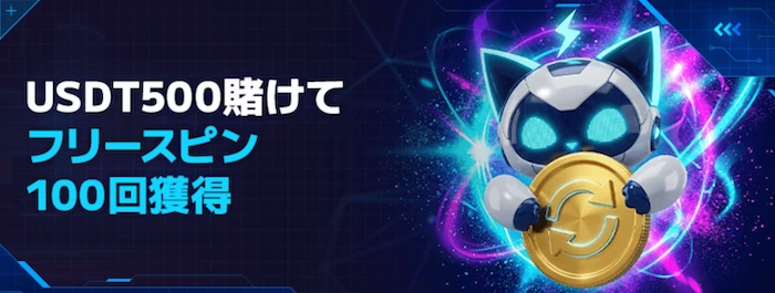 ステルスベットのベット&ゲット｜100フリースピン獲得