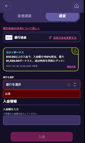 ステルスベット(StealthBet)の銀行送金EXでの入金