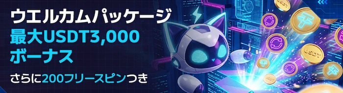 ステルスベット(StealthBet)の入金ボーナスのバナー