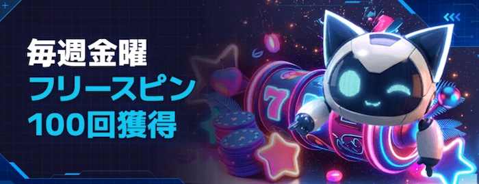 ステルスベットの金曜日フリースピンオファー