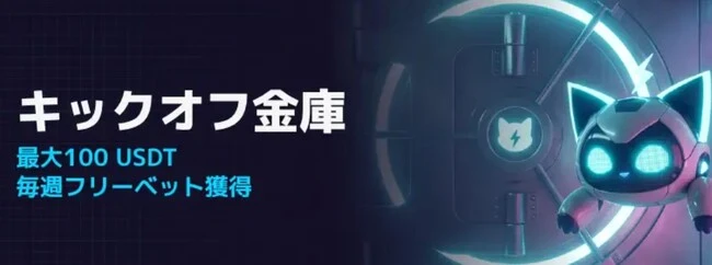 ステルスベットのキックオフ金庫
