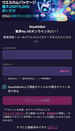 ステルスベット(StealthBet)の登録画面