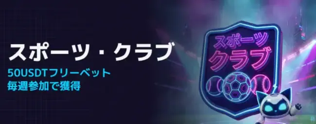 ステルスベットのスポーツクラブ