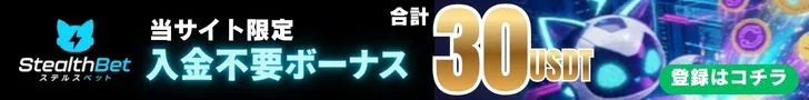 ステルスベットの入金不要ボーナスバナー