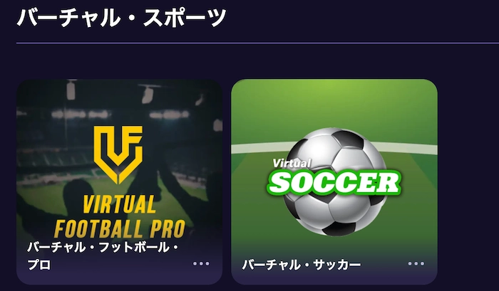 ステルスベット(StealthBet)のバーチャルスポーツ