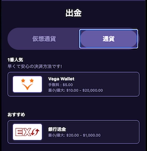 ステルスベット(StealthBet)の出金オプション