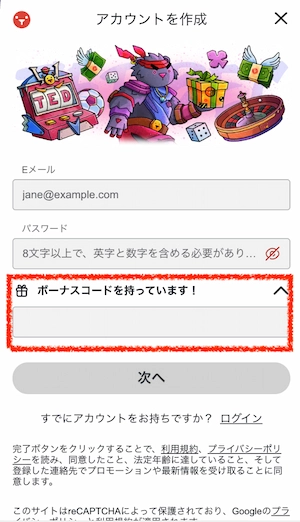 テッドベットの登録画面ボーナスコード入力