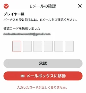 テッドベットの登録時のEメール認証