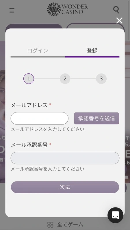 ワンダーカジノの登録時のメールアドレス入力