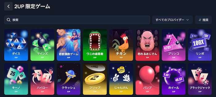 2UPのオリジナルゲーム