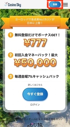 カジノスカイの登録ボタン