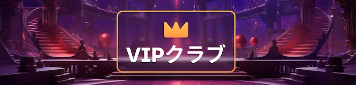 ミルキーウェイカジノのVIPクラブ